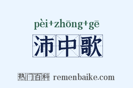 沛中歌是什么意思的图片